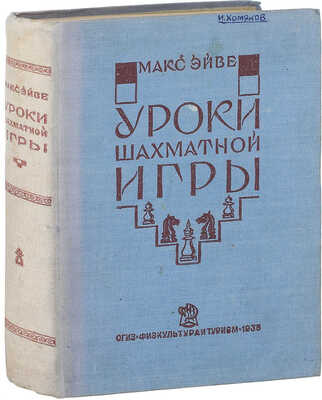Эйве М. Уроки шахматной игры / Пер. с голл. А.А. Смирнова. 2-е изд. Л.; М.: ОГИЗ – «Физкультура и туризм», 1935.